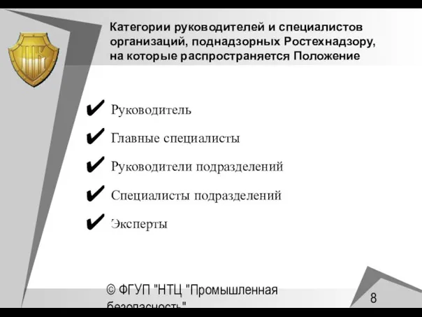 © ФГУП "НТЦ "Промышленная безопасность" Категории руководителей и специалистов организаций, поднадзорных Ростехнадзору,