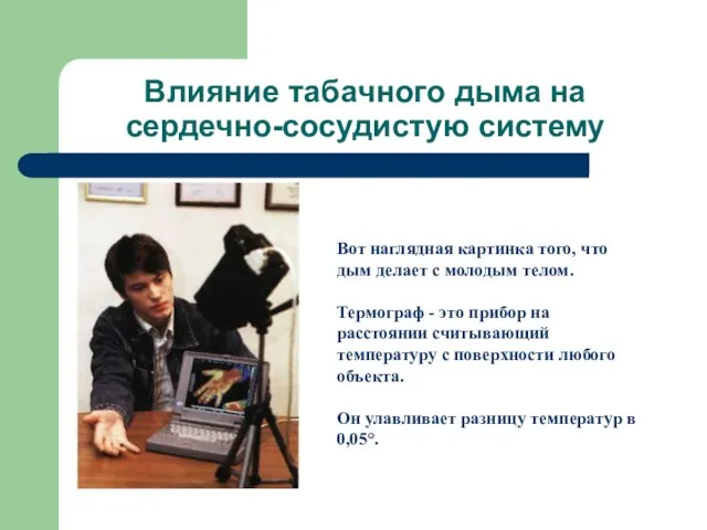 Влияние табачного дыма на сердечно-сосудистую систему Вот наглядная картинка того, что дым