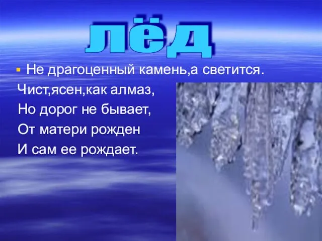 Не драгоценный камень,а светится. Чист,ясен,как алмаз, Но дорог не бывает, От матери