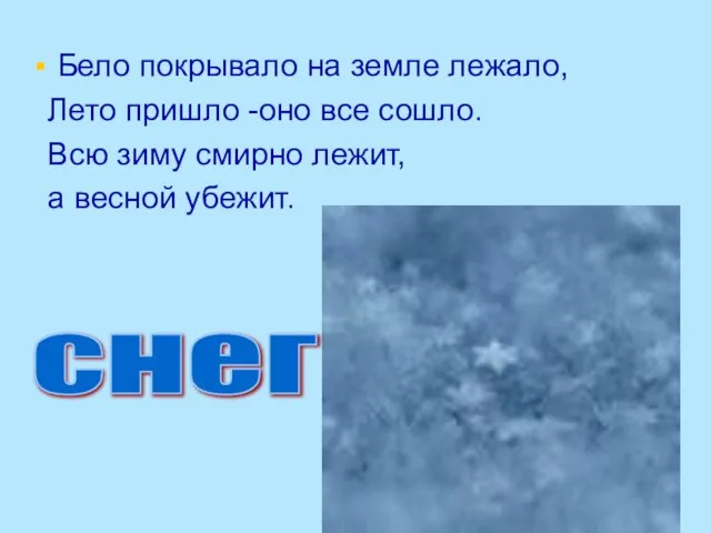 Бело покрывало на земле лежало, Лето пришло -оно все сошло. Всю зиму