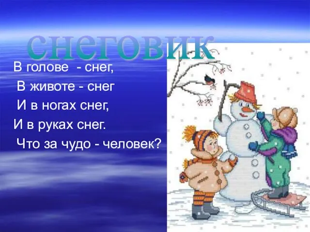 В голове - снег, В животе - снег И в ногах снег,