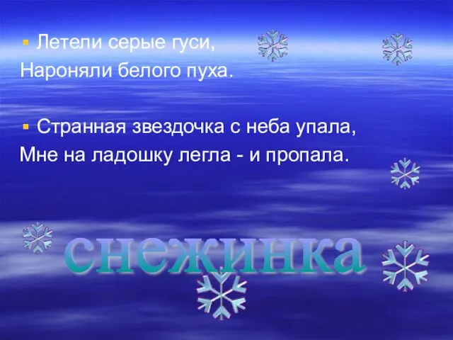 Летели серые гуси, Нароняли белого пуха. Странная звездочка с неба упала, Мне