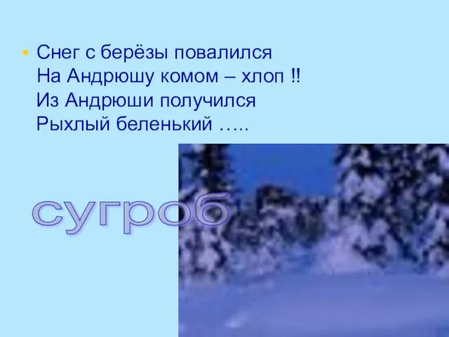 Снег с берёзы повалился На Андрюшу комом – хлоп !! Из Андрюши