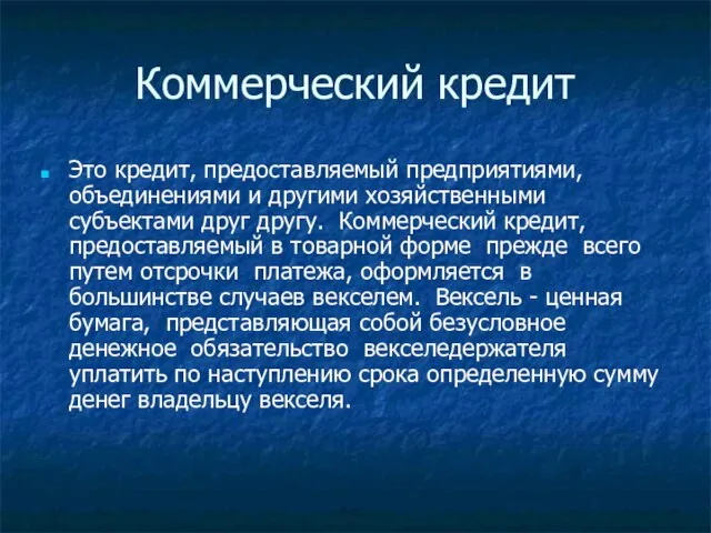 Коммерческий кредит Это кредит, предоставляемый предприятиями, объединениями и другими хозяйственными субъектами друг