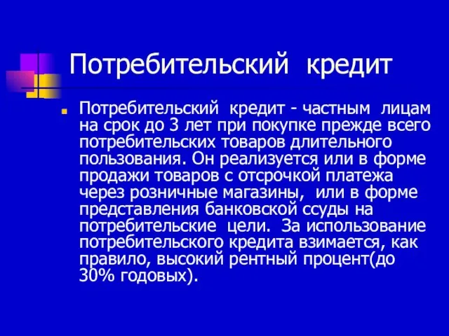 Потребительский кредит Потребительский кредит - частным лицам на срок до 3 лет