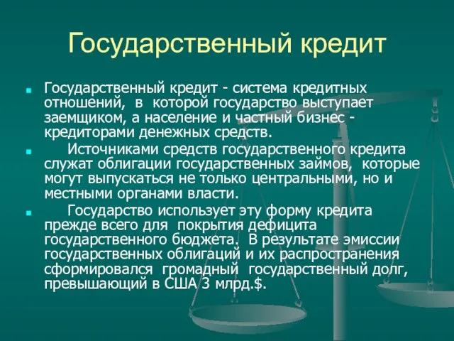 Государственный кредит Государственный кредит - система кредитных отношений, в которой государство выступает