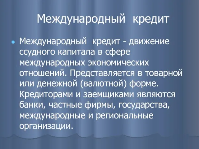 Международный кредит Международный кредит - движение ссудного капитала в сфере международных экономических