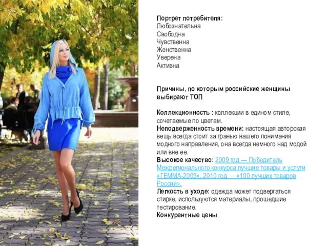 Портрет потребителя: Любознательна Свободна Чувственна Женственна Уверена Активна Причины, по которым российские