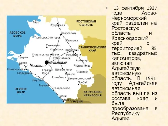 13 сентября 1937 года Азово-Черноморский край разделен на Ростовскую область и Краснодарский