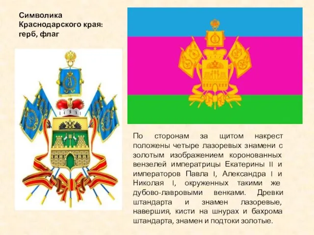 Символика Краснодарского края: герб, флаг По сторонам за щитом накрест положены четыре