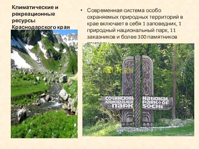 Климатические и рекреационные ресурсы Краснодарского края Современная система особо охраняемых природных территорий