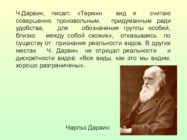 Ч.Дарвин, писал: «Термин вид я считаю совершенно произвольным, придуманным ради удобства, для