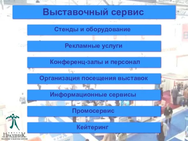 Выставочный сервис Стенды и оборудование Конференц-залы и персонал Рекламные услуги Организация посещения