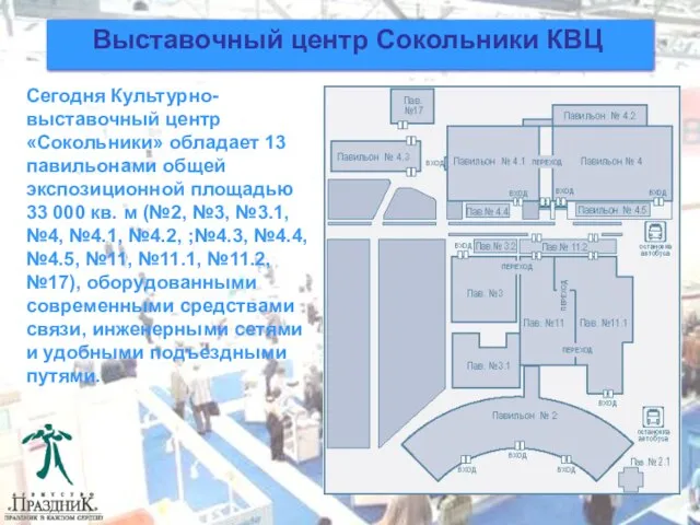Выставочный центр Сокольники КВЦ Сегодня Культурно-выставочный центр «Сокольники» обладает 13 павильонами общей