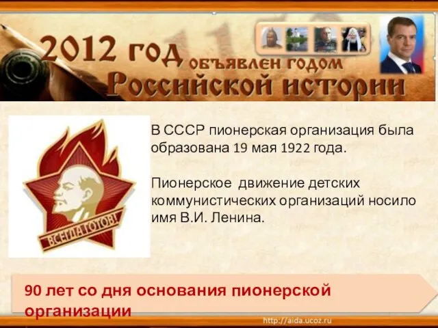 В СССР пионерская организация была образована 19 мая 1922 года. Пионерское движение