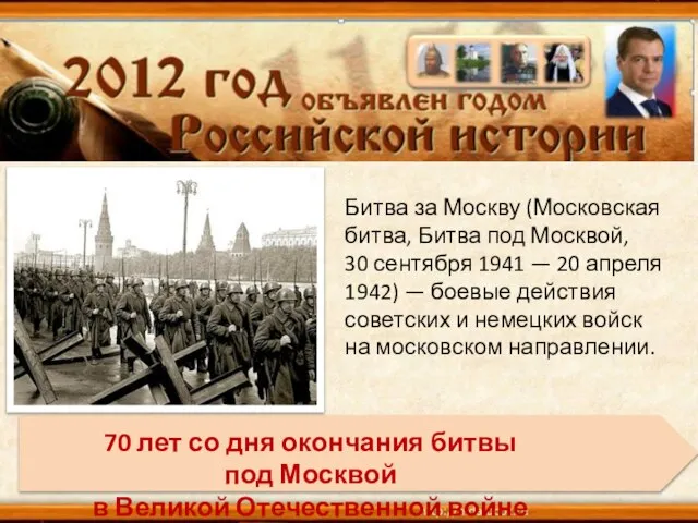 Битва за Москву (Московская битва, Битва под Москвой, 30 сентября 1941 —
