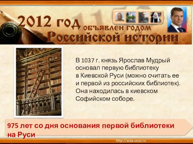 В 1037 г. князь Ярослав Мудрый основал первую библиотеку в Киевской Руси