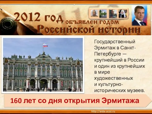 Государственный Эрмитаж в Санкт-Петербурге — крупнейший в России и один из крупнейших