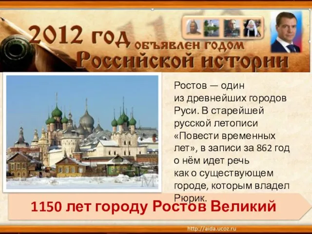 Ростов — один из древнейших городов Руси. В старейшей русской летописи «Повести