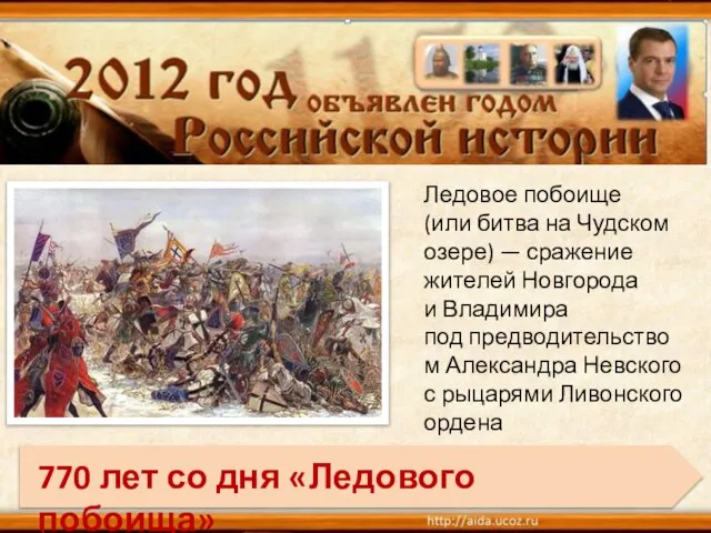 Ледовое побоище (или битва на Чудском озере) — сражение жителей Новгорода и