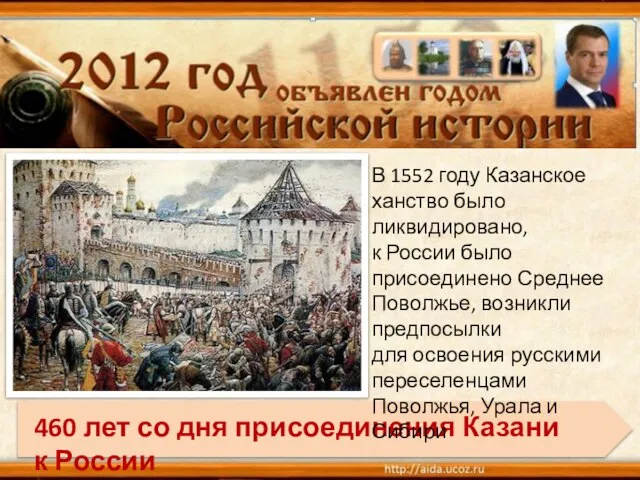 В 1552 году Казанское ханство было ликвидировано, к России было присоединено Среднее