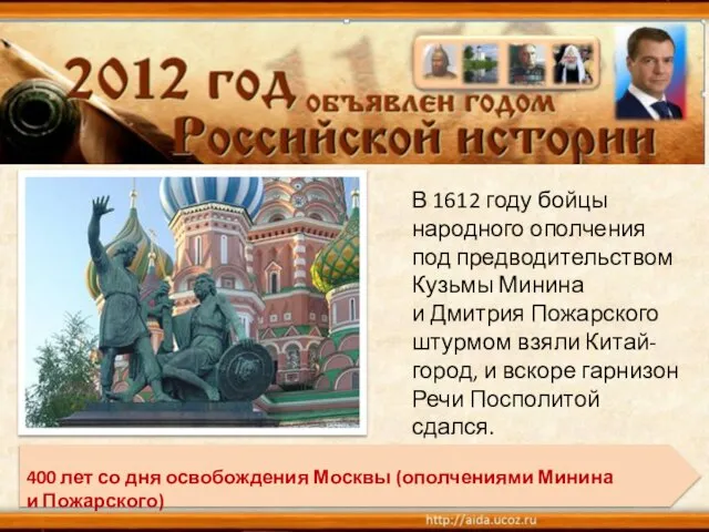 В 1612 году бойцы народного ополчения под предводительством Кузьмы Минина и Дмитрия