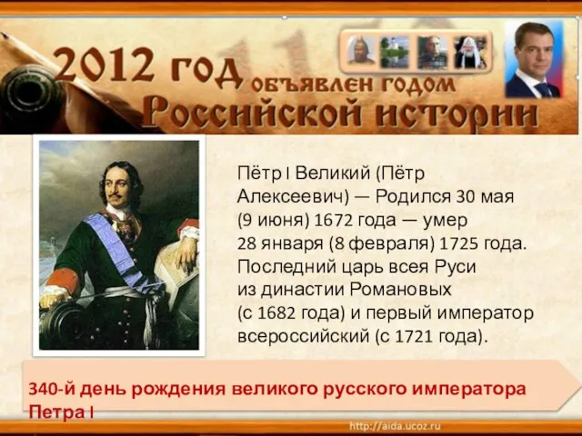 Пётр I Великий (Пётр Алексеевич) — Родился 30 мая (9 июня) 1672