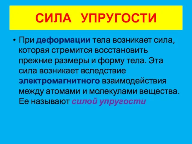 СИЛА УПРУГОСТИ При деформации тела возникает сила, которая стремится восстановить прежние размеры