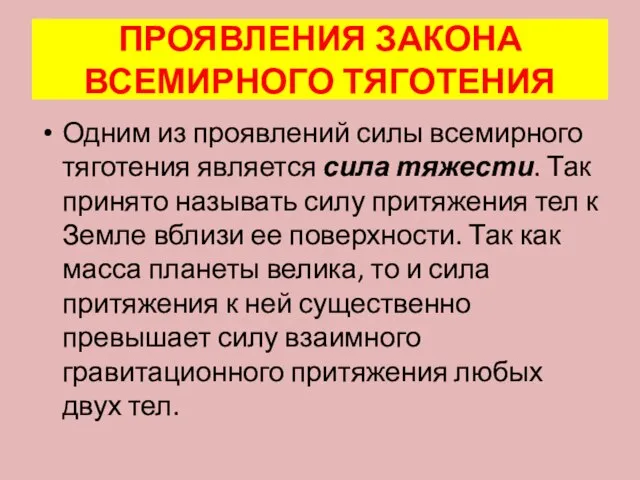 ПРОЯВЛЕНИЯ ЗАКОНА ВСЕМИРНОГО ТЯГОТЕНИЯ Одним из проявлений силы всемирного тяготения является сила