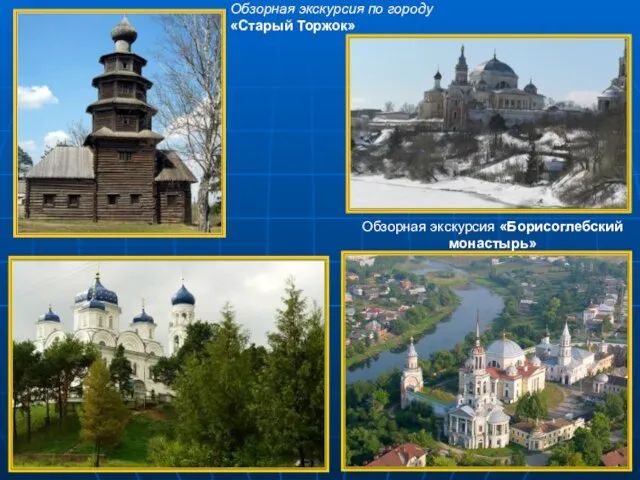 Обзорная экскурсия «Борисоглебский монастырь» Обзорная экскурсия по городу «Старый Торжок»