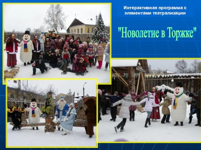 Интерактивная программа с элементами театрализации "Новолетие в Торжке"