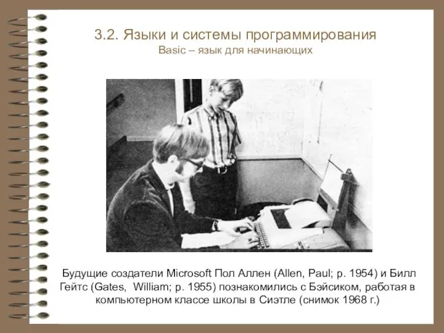 Будущие создатели Microsoft Пол Аллен (Allen, Paul; р. 1954) и Билл Гейтс