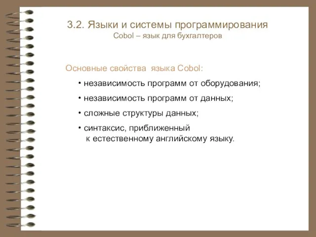 Основные свойства языка Cobol: независимость программ от оборудования; независимость программ от данных;