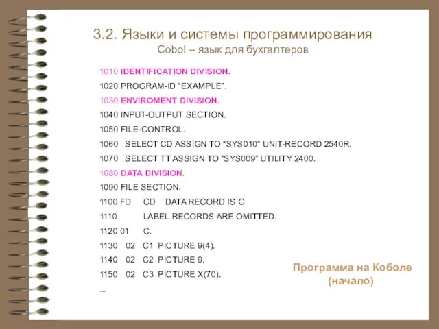 Программа на Коболе (начало) 1010 IDENTIFICATION DIVISION. 1020 PROGRAM-ID “EXAMPLE”. 1030 ENVIROMENT