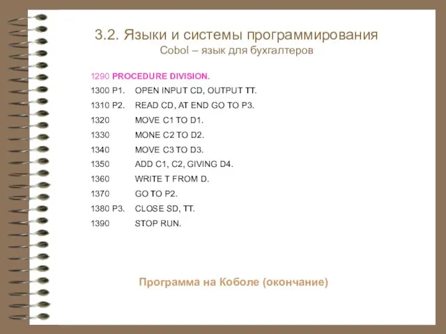 Программа на Коболе (окончание) 1290 PROCEDURE DIVISION. 1300 P1. OPEN INPUT CD,