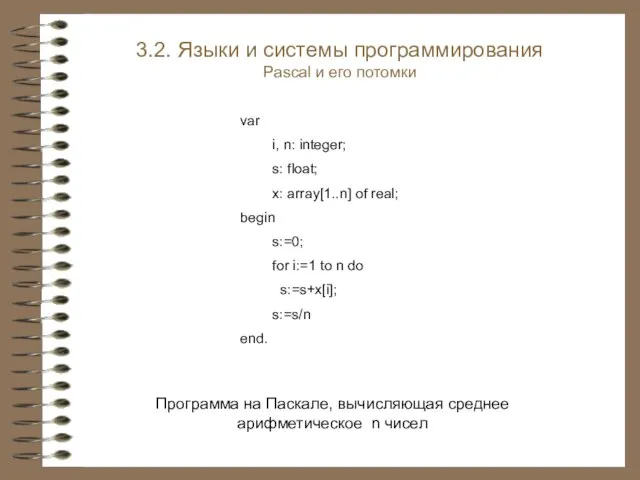 Программа на Паскале, вычисляющая среднее арифметическое n чисел var i, n: integer;