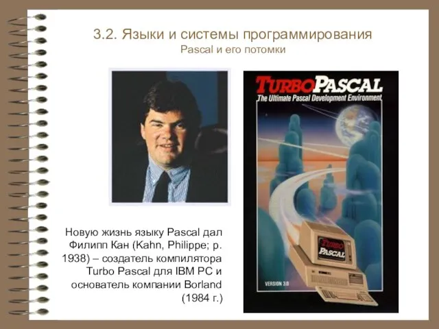 Новую жизнь языку Pascal дал Филипп Кан (Kahn, Philippe; р. 1938) –