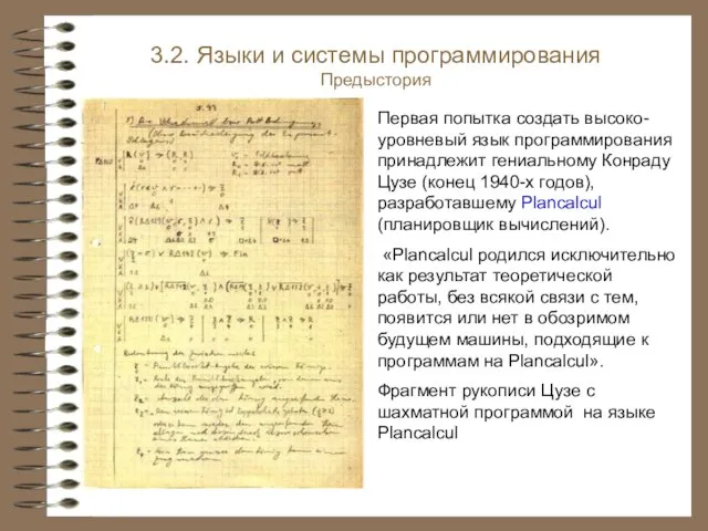 3.2. Языки и системы программирования Предыстория Первая попытка создать высоко-уровневый язык программирования