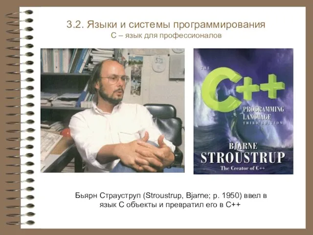 Бьярн Страуструп (Stroustrup, Bjarne; р. 1950) ввел в язык С объекты и