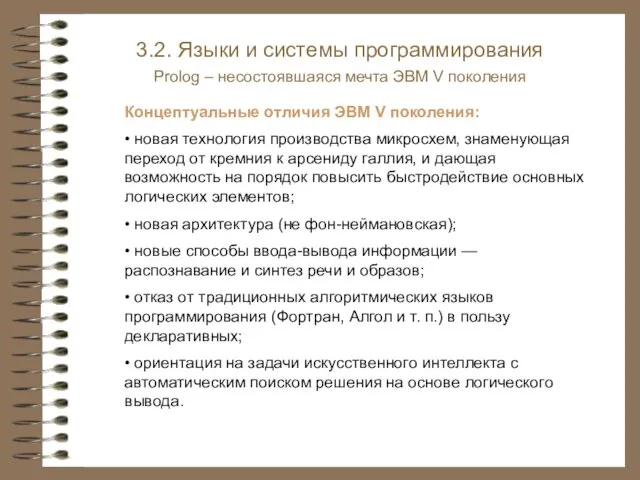 Концептуальные отличия ЭВМ V поколения: • новая технология производства микросхем, знаменующая переход