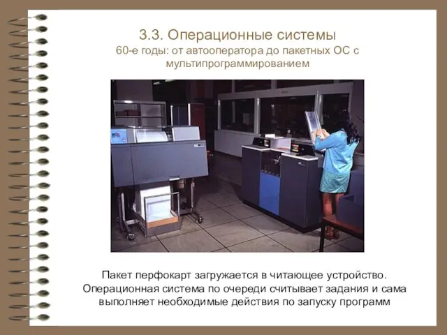 Пакет перфокарт загружается в читающее устройство. Операционная система по очереди считывает задания