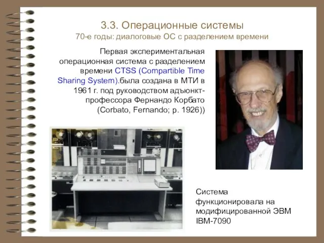 Первая экспериментальная операционная система с разделением времени CTSS (Compartible Time Sharing System).была