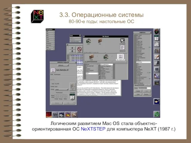 Логическим развитием Mac OS стала объектно-ориентированная ОС NeXTSTEP для компьютера NeXT (1987