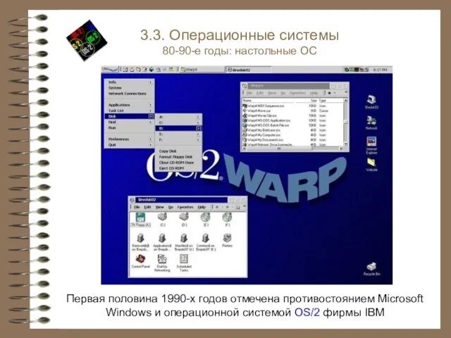 Первая половина 1990-х годов отмечена противостоянием Microsoft Windows и операционной системой OS/2