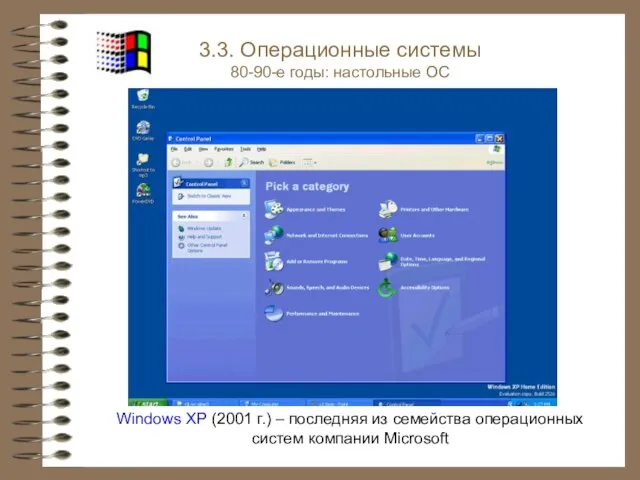 Windows XP (2001 г.) – последняя из семейства операционных систем компании Microsoft