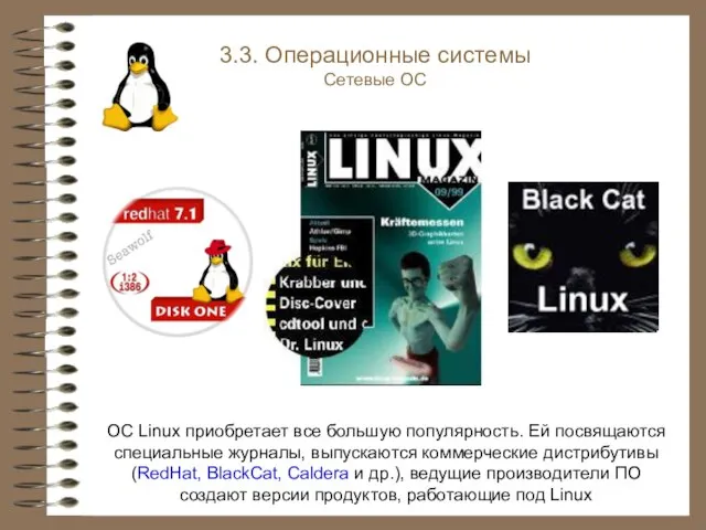 ОС Linux приобретает все большую популярность. Ей посвящаются специальные журналы, выпускаются коммерческие