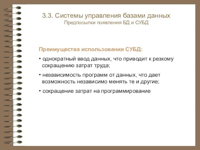 3.3. Системы управления базами данных Предпосылки появления БД и СУБД Преимущества использования