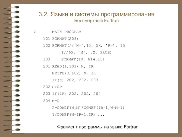 Фрагмент программы на языке Fortran C MAIN PROGRAM 101 FORMAT(208) 102 FORMAT(//’N=’,15,