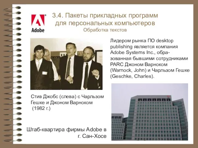 Стив Джобс (слева) с Чарльзом Гешке и Джоном Варноком (1982 г.) 3.4.