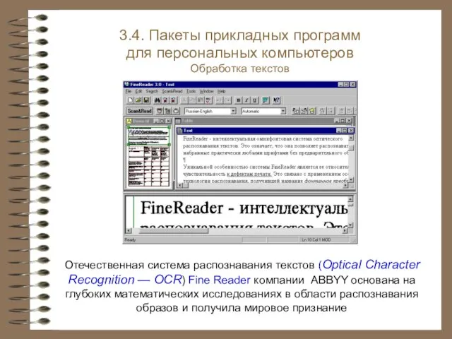 Отечественная система распознавания текстов (Optical Character Recognition — OCR) Fine Reader компании